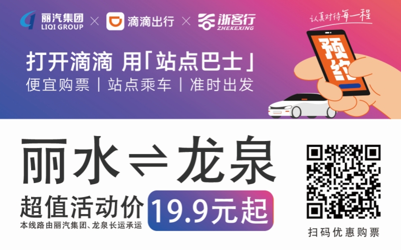 19.9元！10月16日麗水往返龍泉城際巴士開通啦！?。?>
                                    </figure>
                                </a>
                            </div>
                        </div>
                        <div   id=