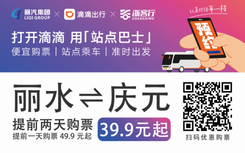 39.9元！麗水往返慶元站點(diǎn)巴士來了！